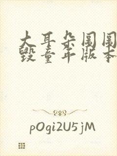 大耳朵图图漫画毁童年版本