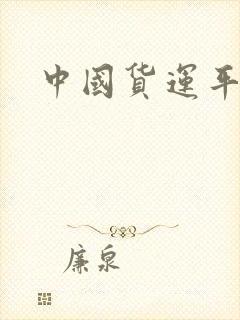 中国货运平台封面