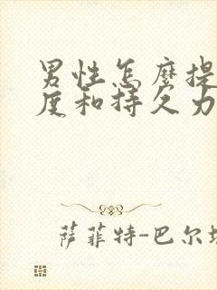 男性怎么提高硬度和持久力