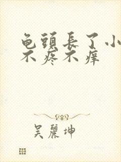 龟头长了小疙瘩不疼不痒