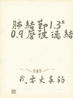 肺结节1.3*0.9磨玻璃结节