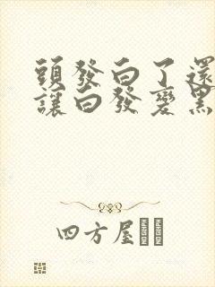 头发白了还可以让白发变黑吗