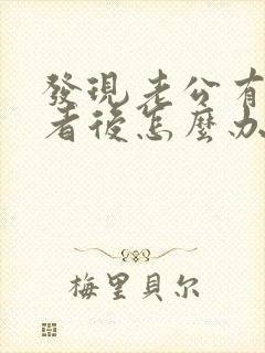 发现老公有第三者后怎么办封面