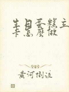 生日蛋糕立体贺卡怎么做