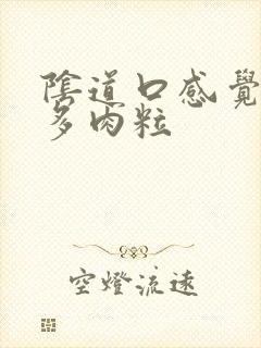 阴道口感觉有好多肉粒