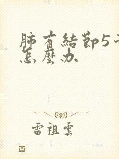 肺有结节5毫米怎么办