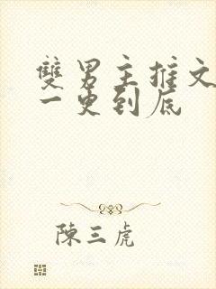 双男主推文骨科一更到底