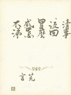 不感冒流清水鼻涕怎么回事