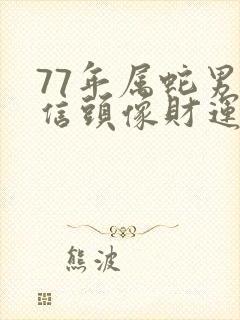 77年属蛇男微信头像财运最好封面