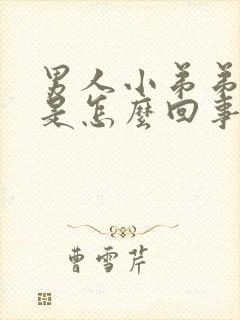 男人小弟弟瘙痒是怎么回事