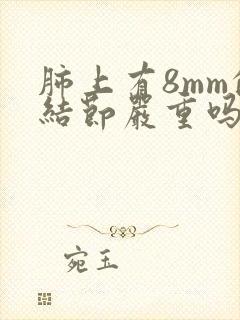 肺上有8mm的结节严重吗