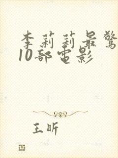 李莉莉最惊艳的10部电影封面