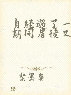 月经过了一个星期同房后又出血