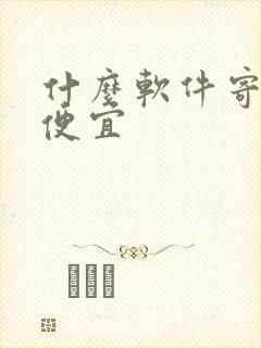 什么软件寄物流便宜