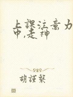 上课注意力不集中,走神