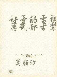 好看的电视剧推荐几部古装封面