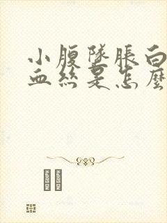 小腹坠胀白带有血丝是怎么回事