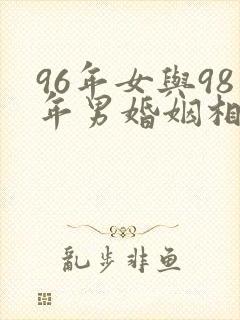 96年女与98年男婚姻相配吗