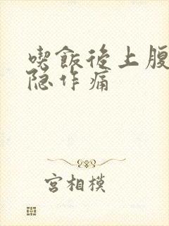 吃饭后上腹部隐隐作痛封面