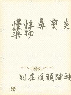 慢性鼻窦炎最佳药物