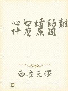 心口堵的难受是什么原因