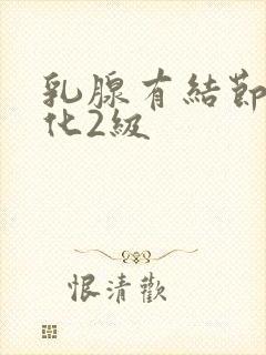 乳腺有结节伴钙化2级封面