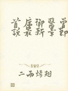 首席御医曾毅小说最新章节阅续