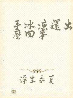 手冰凉还出汗怎么回事