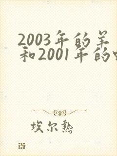 2003年的羊和2001年的蛇相配吗