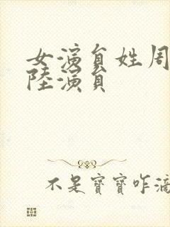 女演员姓周的大陆演员