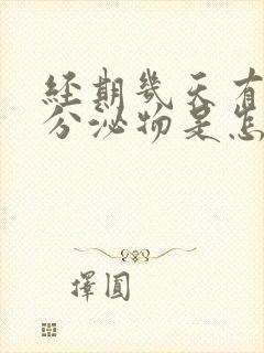 经期几天有褐色分泌物是怎么回事