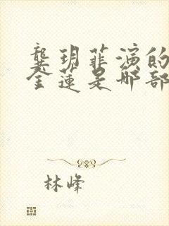 龚玥菲演的新潘金莲是哪部剧里的