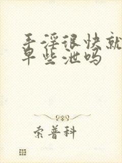 手淫很快就射是早些泄吗封面