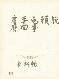 房事龟头脱皮怎么回事封面