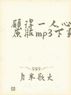 愿得一人心伴奏原版mp3下载