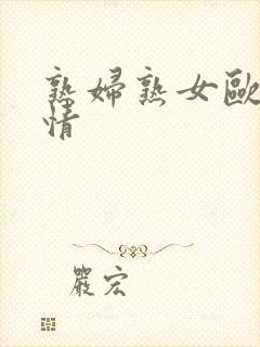 熟妇熟女欧美激情