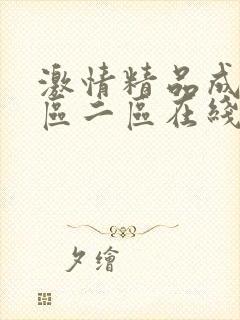 激情精品成人一区二区在线看