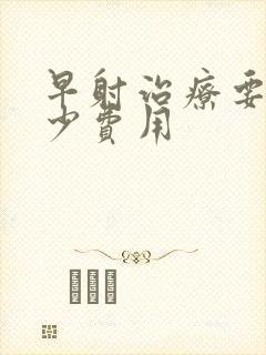 早射治疗要花多少费用