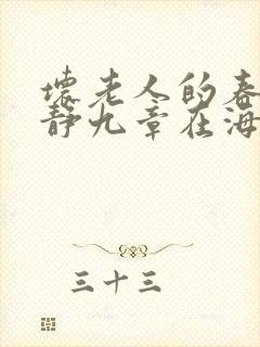 坏老人的春天敏静九章在海里敏静