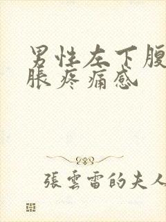 男性左下腹有腹胀疼痛感