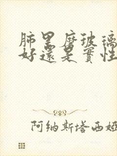 肺里磨玻璃结节好还是实性结节好