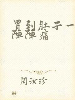 胃到肚子一阵一阵阵痛