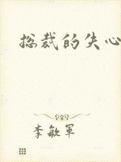 总裁的失心新娘