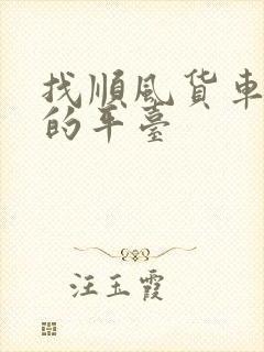 找顺风货车拉货的平台