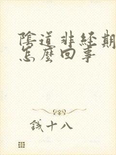 阴道非经期有血怎么回事