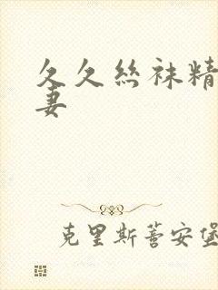 久久丝袜精品人妻封面