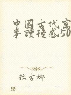 中国古代寓言故事读后感50字左右封面