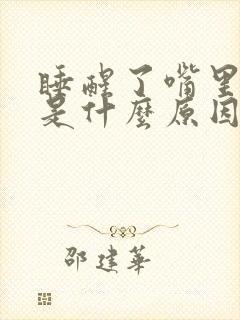 睡醒了嘴里发苦是什么原因