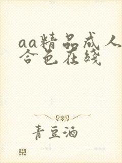 aa精品成人综合色在线