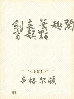 剑来笔趣阁无弹窗起点